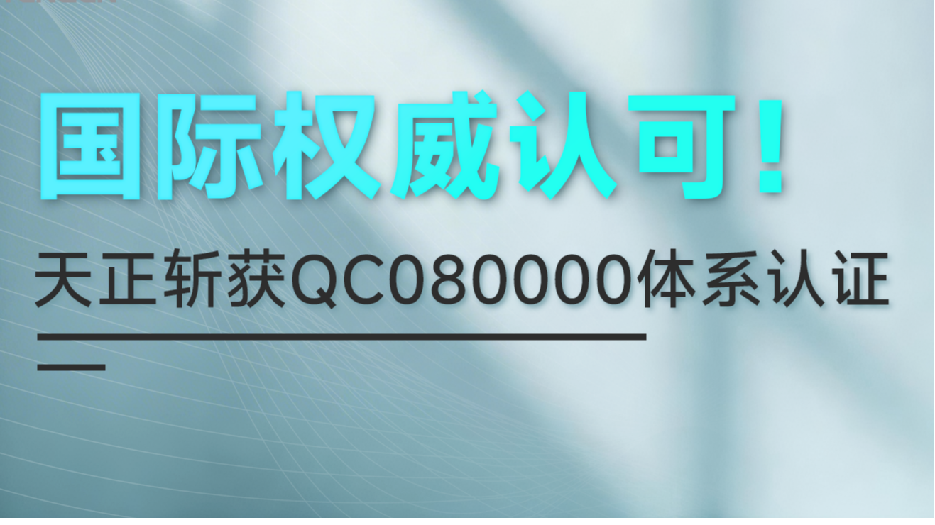国际权威认可！j9九游会登录入口九游会官网j9斩获QC080000体系认证！